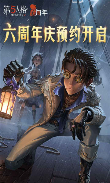 第五人格六周年版截图