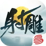 射雕手游网易官网版