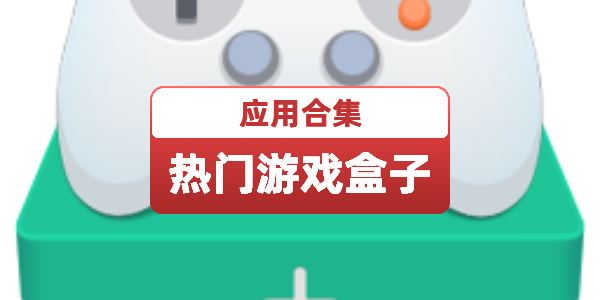 热门游戏盒子app