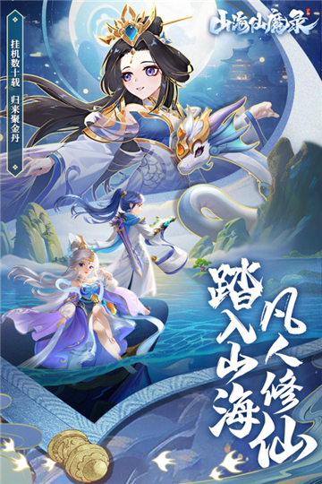 山海仙魔录公测版截图