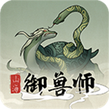 山海御兽师安卓版