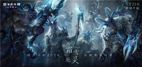 凛冬之怒，冰霜主宰！《暗黑破坏神：不朽》全新时装【霜雪厄灵·典藏版】咆哮苏醒