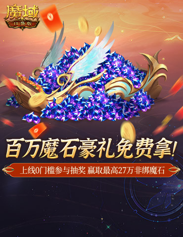 百万魔石相赠！魔域口袋版今日送出天选锦鲤大奖！