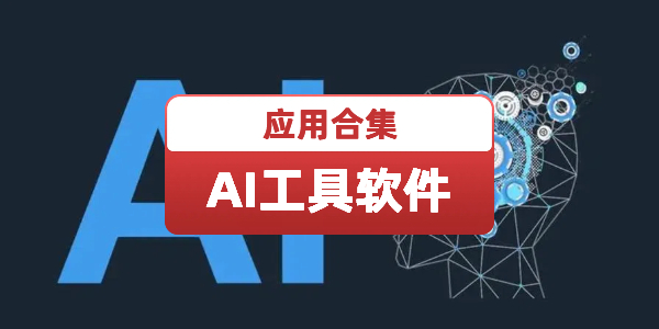 AI工具应用大全