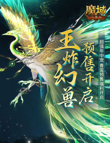 团战王炸幻兽！魔域口袋版年中幻兽青鸾即将开售！