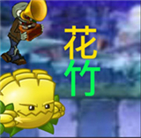 pvz花竹版