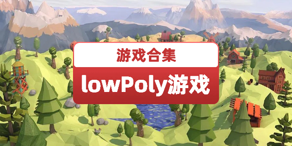 lowpoly风格游戏游戏大全