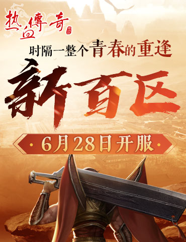 时隔一整个青春的重逢，《热血传奇》新百区定档6月28日！