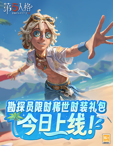 夏日炎炎，热浪来袭《第五人格》勘探员限时稀世时装礼包今日上线！