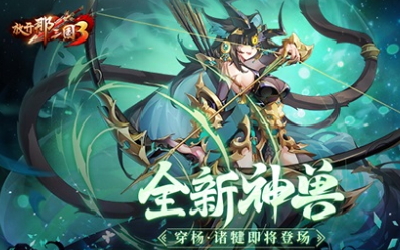 《放开那三国3》全新神兽穿杨诸犍即将登场