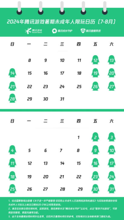 腾讯游戏暑期未成年人限玩日历 共23小时