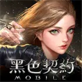 黑色契约MOBILE