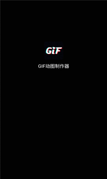 gif动图制作神器app截图