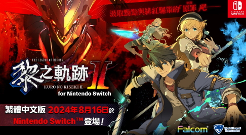 《黎之轨迹2》Switch中文版开启预购 8月16日发售