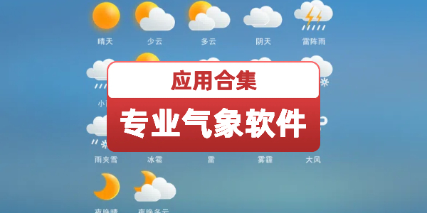 专业气象软件