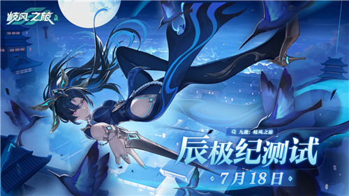 超轻松的大世界冒险RPG！《九畿：岐风之旅》辰极纪测试定档7月18日