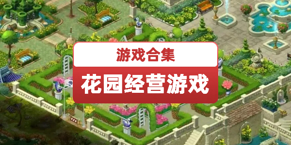 花园经营游戏游戏大全