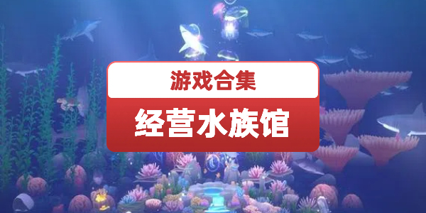 经营水族馆游戏