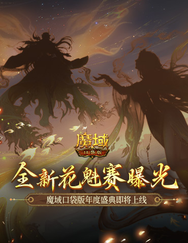 全新花魁赛曝光！魔域口袋版年度玩家盛典即将上线！