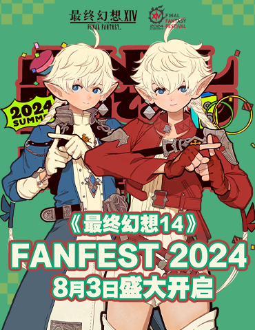 《最终幻想14》FANFEST 2024  8月3日盛大开启！