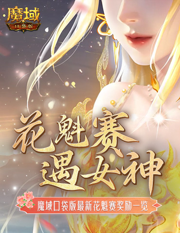 奖励再再再升级！在魔域口袋版邂逅女神