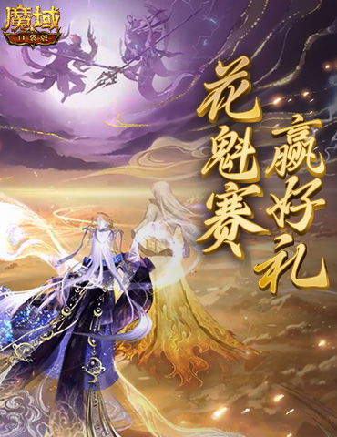 帮你偷懒！一篇文速通《魔域口袋版》花魁赛！