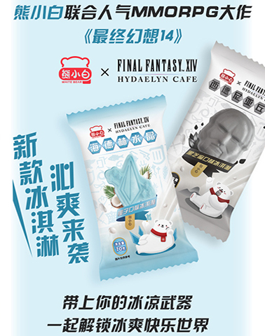 《最终幻想14》FANFEST 2024品牌赞助齐发，光明熊小白联动新品上线！