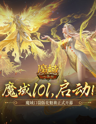 女神齐聚！魔域口袋版花魁赛正式启动！