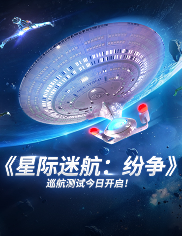 《星际迷航：纷争》巡航测试今日开启！