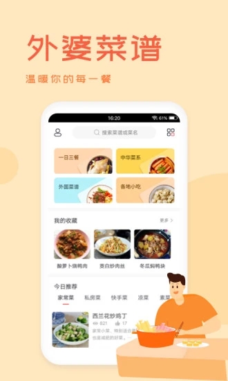 外婆菜谱手机版app截图