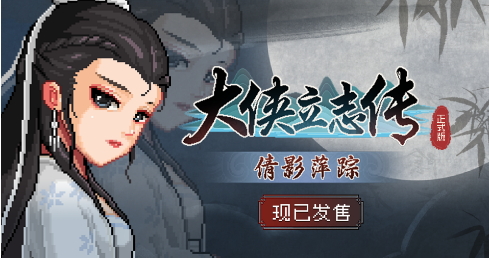 《大侠立志传》DLC“倩影萍踪”发售 国区定价18元