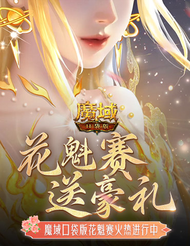 这游戏这么多美女？魔域口袋版花魁赛送豪礼