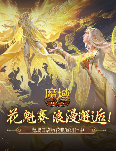 这游戏真有女玩家？魔域口袋版花魁赛进行中