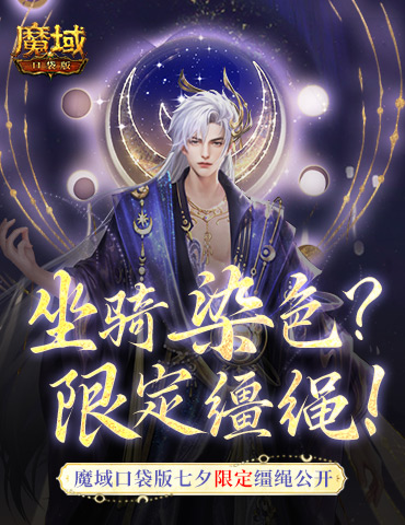 坐骑也能染色？魔域口袋版七夕限定缰绳！