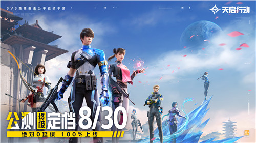 《天启行动》公测终极定档8月30日！绝对0延误，100%上线！