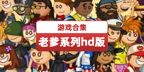 老爹系列游戏hd版