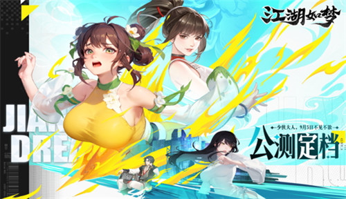 东方美学新武侠卡牌手游《江湖如梦》公测定档9月5日！