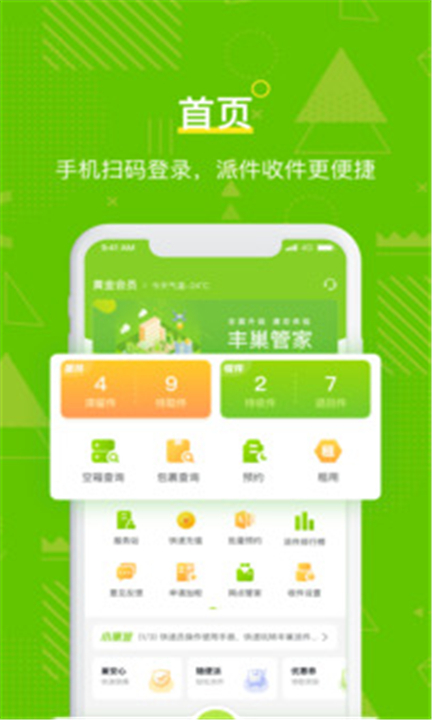 丰巢管家app下载截图