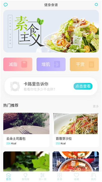 减肥食谱app截图