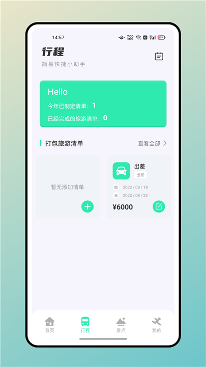 妙游记app截图