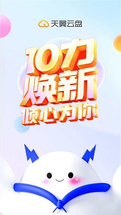 天翼云盘app截图