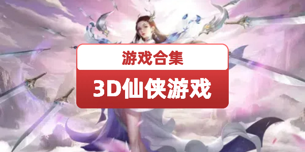 3D仙侠