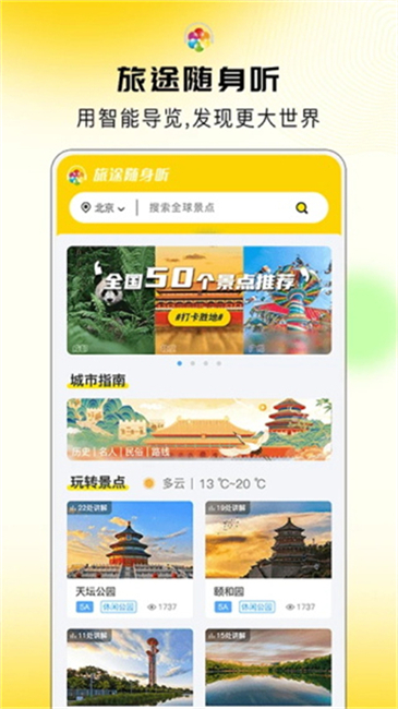 旅途随身听app截图