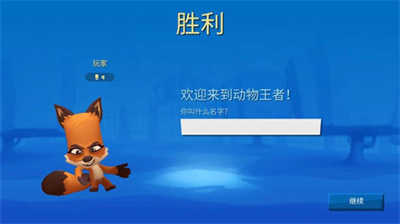 动物王者APP手机版