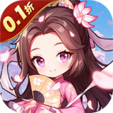 无双小师妹0.1折