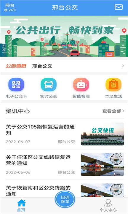 邢台公交app下载截图