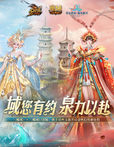 《魔域口袋版》x泉州文旅联动预告！金秋幻兽邀您共赴海丝之旅