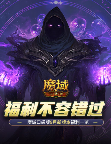 新版本这些别错过！魔域口袋版9月福利一览