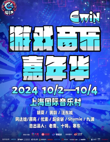 Cwin游戏音乐嘉年华10月2日开幕《黑神话：悟空》等