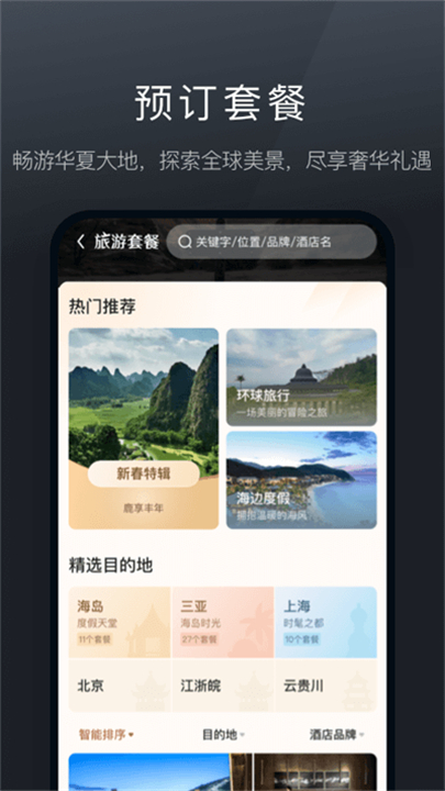 阡鹿旅游应用软件截图